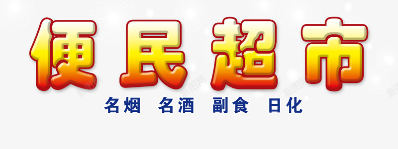 便民超市psd免抠素材_新图网 https://ixintu.com 便民 便民服务 社区 超市