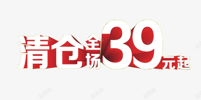 清仓全场39元起png免抠素材_新图网 https://ixintu.com 促销元素 全场特惠 反季清仓 商场素材 清仓 超市素材