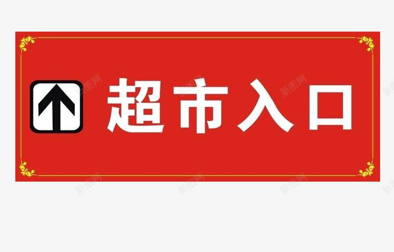 入口图标png_新图网 https://ixintu.com 入口图 标识 箭头 红色 超市