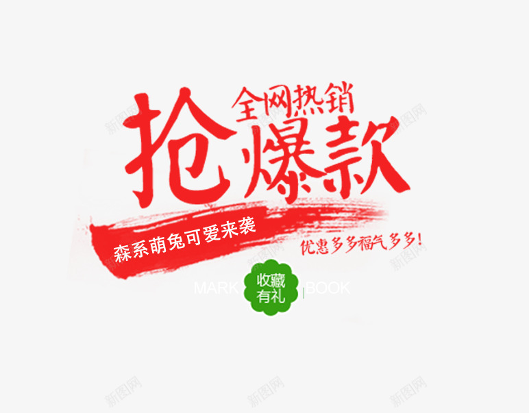 抢爆款排版png免抠素材_新图网 https://ixintu.com 抢爆款排版 毛笔字 海报 红色笔触