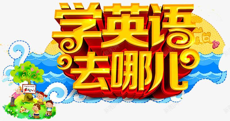 学英语去哪儿png免抠素材_新图网 https://ixintu.com 学英语去哪儿 托福 招生 考研培训班 英语 英语四六级 英语培训 英语培训班 英语招生 英语补习 英语辅导 雅思