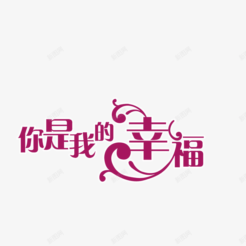 情人节艺术字png免抠素材_新图网 https://ixintu.com 七夕情人节 情人节 情人节快乐 情人节素材 约惠 艺术字体