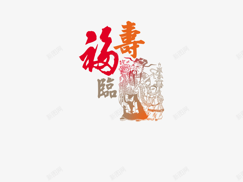 福禄寿艺术字png免抠素材_新图网 https://ixintu.com 卡通 手绘 福禄喜 福禄寿 艺术字 财神