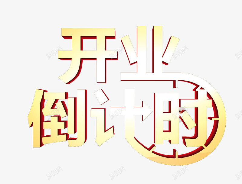 开业倒计时png免抠素材_新图网 https://ixintu.com 倒计时 开业 立体