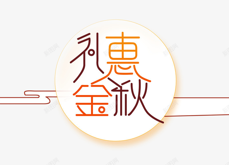 秋季文案png免抠素材_新图网 https://ixintu.com 字体排版 字体文案 文案排版 海报文案 淘宝文案 礼惠 秋季 金秋