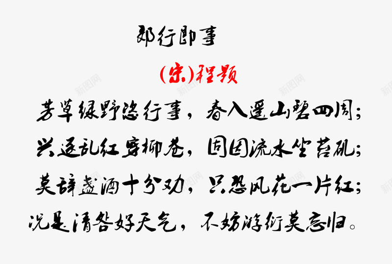 清明诗句毛笔字郎行即事png免抠素材_新图网 https://ixintu.com 字体素材 毛笔字字体 清明节诗句 诗句毛笔字