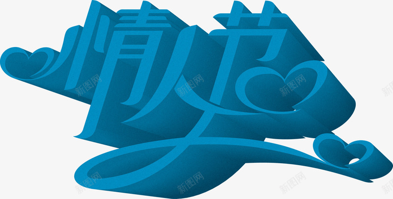 情人节蓝色艺术立体字png免抠素材_新图网 https://ixintu.com 情人 立体 艺术 蓝色 设计
