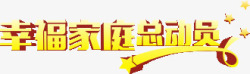 幸福总动员幸福家庭高清图片