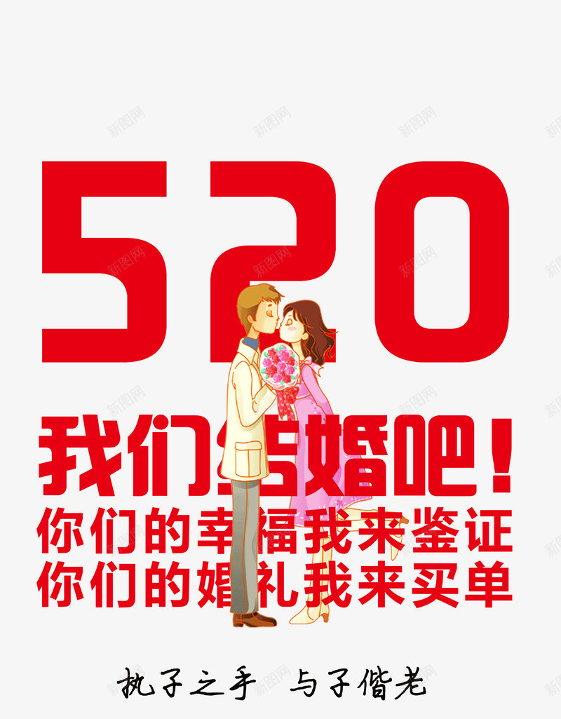 520我们结婚吧png免抠素材_新图网 https://ixintu.com 214情人节 520 520字体 520情人节 520我们结婚吧 520艺术字520告白 520表白节 PNG 七夕 告白 婚庆 情人节快乐 情侣 我爱你 浪漫 浪漫情人节 爱心 爱情 艺术字