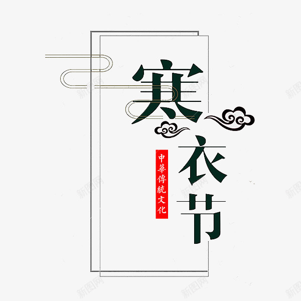 祥云寒衣节简约png免抠素材_新图网 https://ixintu.com 传统 商务 寒衣节 手绘 排版 文化 祥云 简约