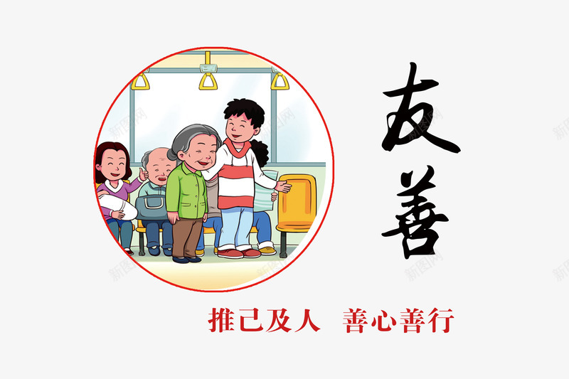 社会核心价值观之友善标语png免抠素材_新图网 https://ixintu.com 价值观 友善社会 善心 善行 推已及人 插画风格 社会主义 社会核心价值观