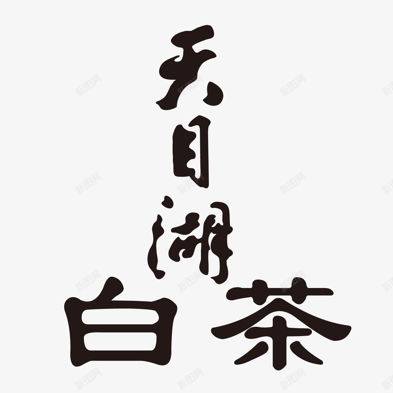 艺术字天目湖白茶png免抠素材_新图网 https://ixintu.com 天目湖 白茶 福鼎白茶 素材 艺术字