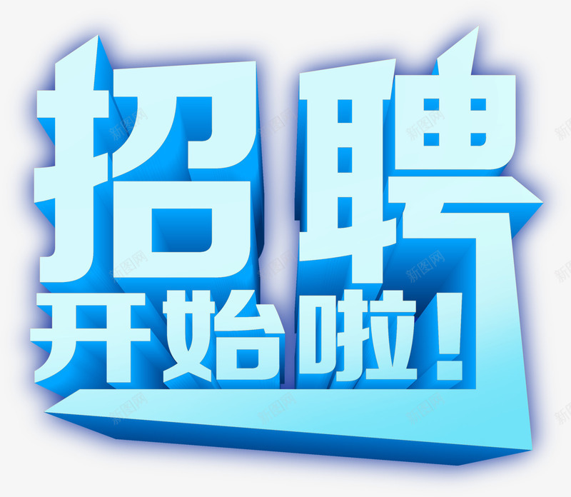 招聘开始啦蓝色立体字png免抠素材_新图网 https://ixintu.com 开始 招聘 求才 立体 蓝色