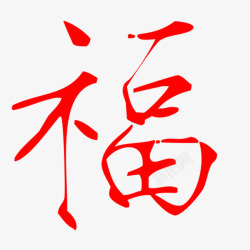 红色的福到了字体素材