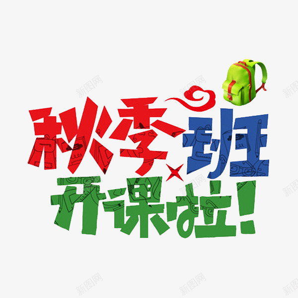 秋季班开课png免抠素材_新图网 https://ixintu.com 书吧 卡通 开课 简笔 红色的 绿色的 艺术字