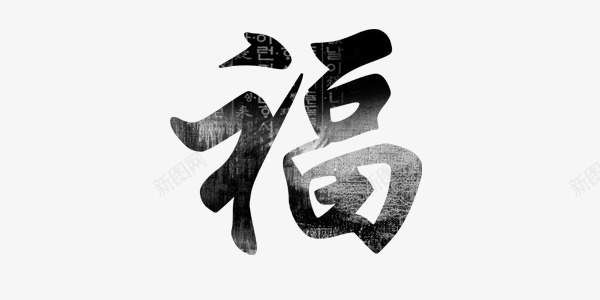 黑色简约福毛笔字png免抠素材_新图网 https://ixintu.com 中国风 毛笔 福 福免费 福免费图片 福矢量 福矢量素材 福素材库 福艺术字 简约