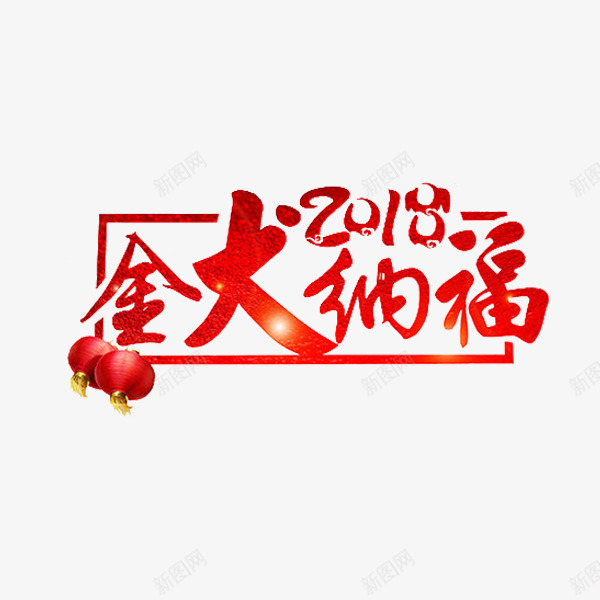 红色狗年送福图png免抠素材_新图网 https://ixintu.com 2018 中国风 卡通 插图 灯笼 狗年 红色的 艺术字