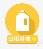 生活日用品图案png免抠素材_新图网 https://ixintu.com 卡通 图案 家居 工作 扁平 生活 电商