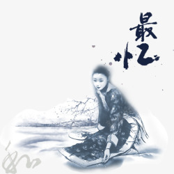 最忆素材