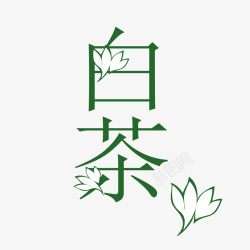 绿色清新艺术字白茶素材