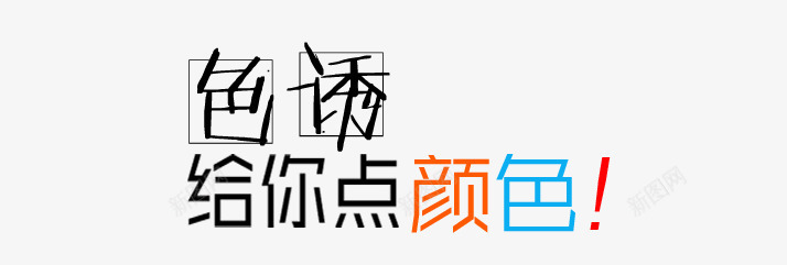 色诱给你点颜色png免抠素材_新图网 https://ixintu.com 广告语 方格 给你颜色 色诱 艺术字 颜色