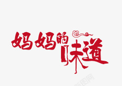 中国味道红色妈妈的味道艺术字高清图片