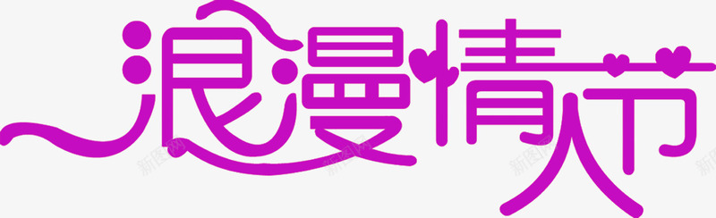 浪漫情人节紫色字体海报png免抠素材_新图网 https://ixintu.com 字体 情人节 浪漫 海报 紫色