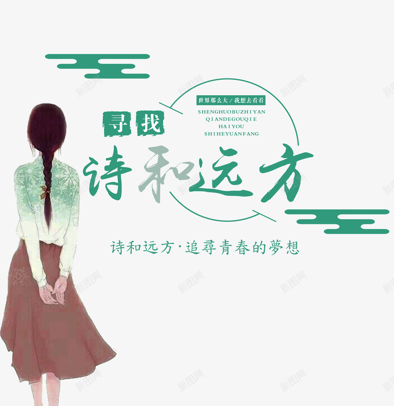 寻找诗和远方png免抠素材_新图网 https://ixintu.com 女性背影 梦想 水彩 美女 背影 艺术字 诗歌 远方 青春