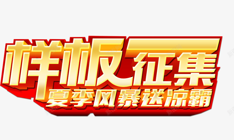 样板征集艺术字房屋png免抠素材_新图网 https://ixintu.com 房屋 样板征集艺术字