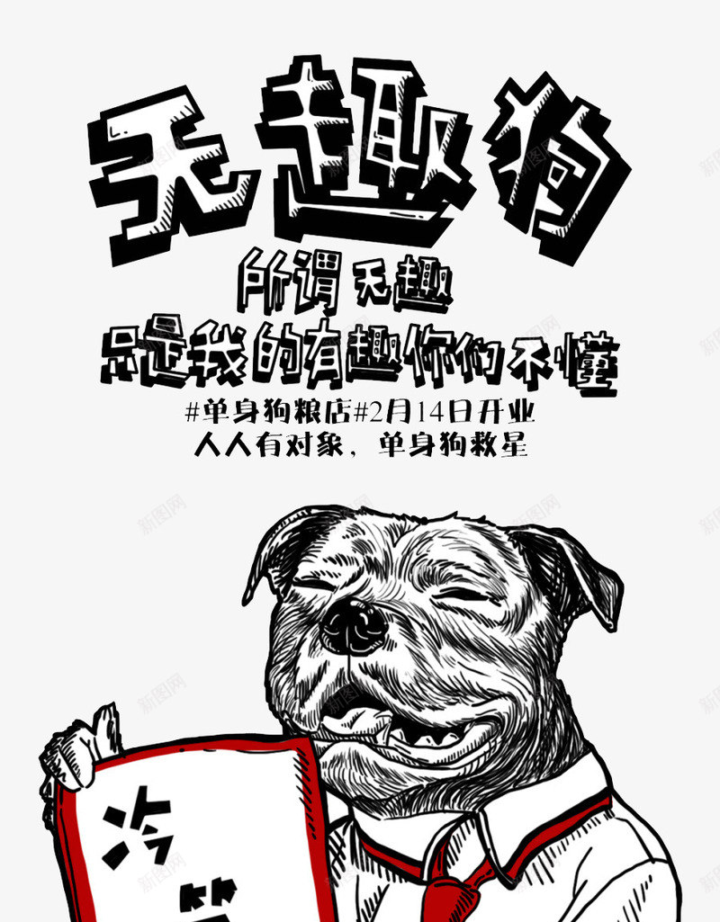 无趣狗创意文字版式插画png免抠素材_新图网 https://ixintu.com 冷笑话 创意 单身狗 插画 文字 无趣狗 版式