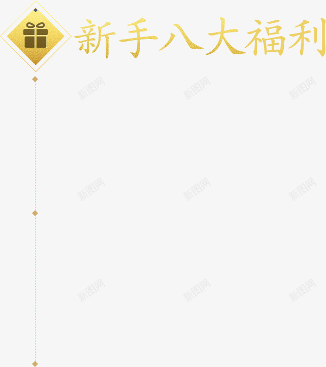 金色艺术字新手八大福利png免抠素材_新图网 https://ixintu.com 八大 新手 福利 艺术 金色