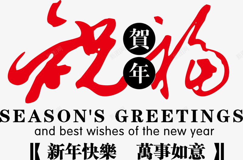 祝福艺术字png免抠素材_新图网 https://ixintu.com 万事如意 中国风 喜庆 新年快乐 矢量素材 祝福 艺术字