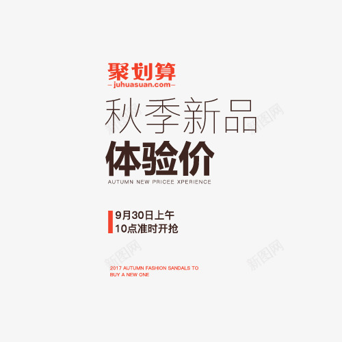 秋季新品png免抠素材_新图网 https://ixintu.com 字体文案 文案 淘宝字体排版 秋季新品 聚划算 艺术字