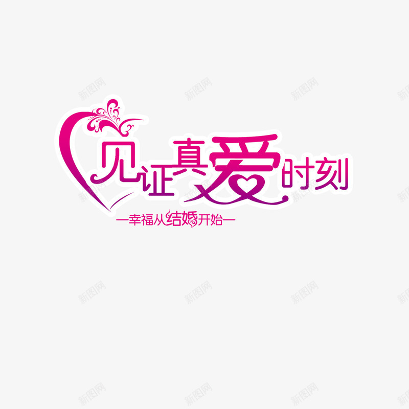 见证真爱时刻png免抠素材_新图网 https://ixintu.com 婚礼 幸福 情人节 结婚 艺术字 见证真爱时刻