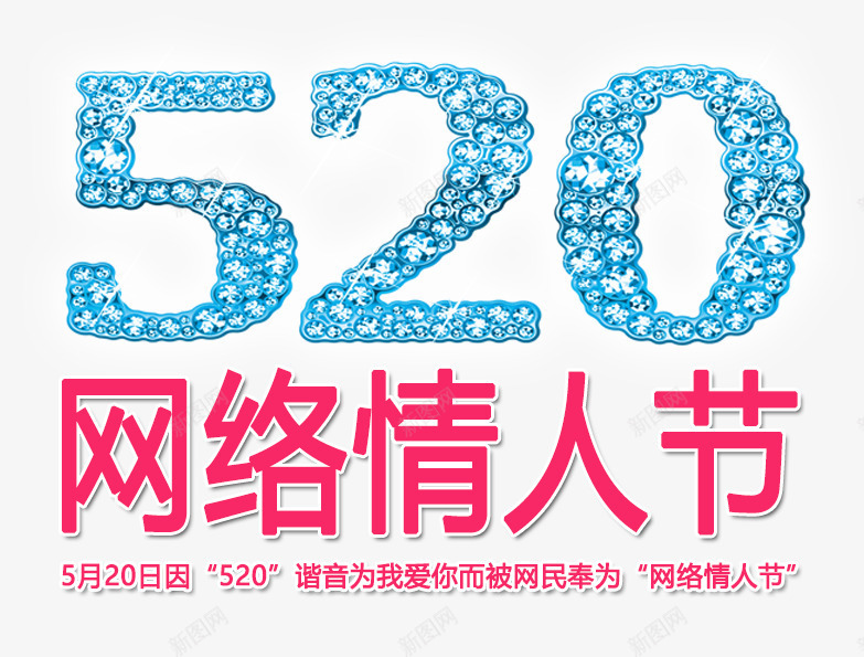 520png免抠素材_新图网 https://ixintu.com 520 心 情人节 我爱你 网络情人节