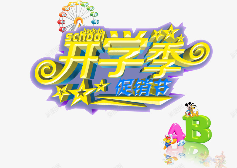 开学季创意文字png免抠素材_新图网 https://ixintu.com 宣传海报 开学促销海报 开学啦海报 开学季促销海报 开学季活动促销 开学季活动促销海报 开学季活动促销海报设计 活动海报 超市传单 超市开学海报