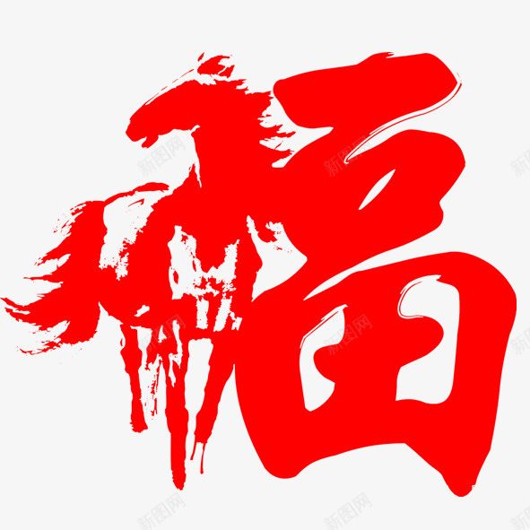 福字贺新年png免抠素材_新图网 https://ixintu.com 新年 福 红色