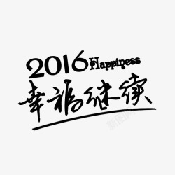 2016幸福继续字体素材