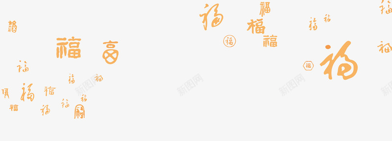 福字体装饰png免抠素材_新图网 https://ixintu.com 字体 福 素材 装饰