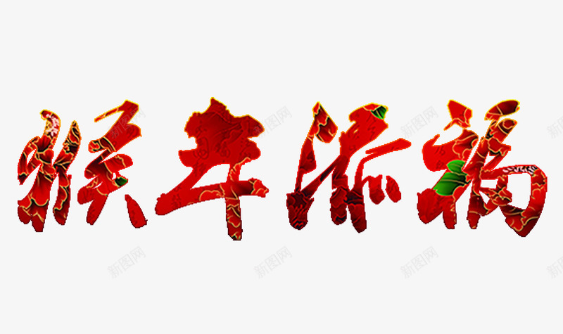 中国风新年红色艺术字猴年添福png免抠素材_新图网 https://ixintu.com 中国风 新年 猴年添福 红色 艺术字 金猴送福