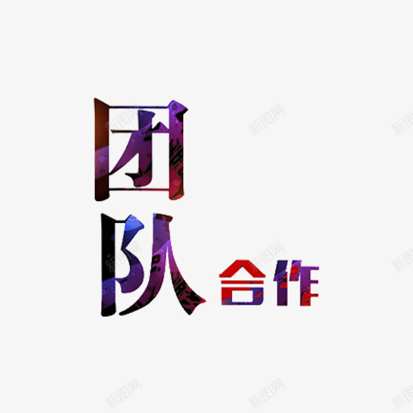 艺术字团队合作png免抠素材_新图网 https://ixintu.com 创意 团队合作 艺术字 设计