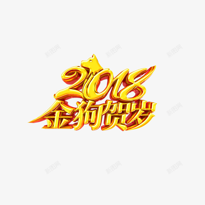 2018金狗贺岁艺术字png免抠素材_新图网 https://ixintu.com 2018狗年 三维立体字 新年 新年快乐 春节 金狗贺岁 金色艺术字