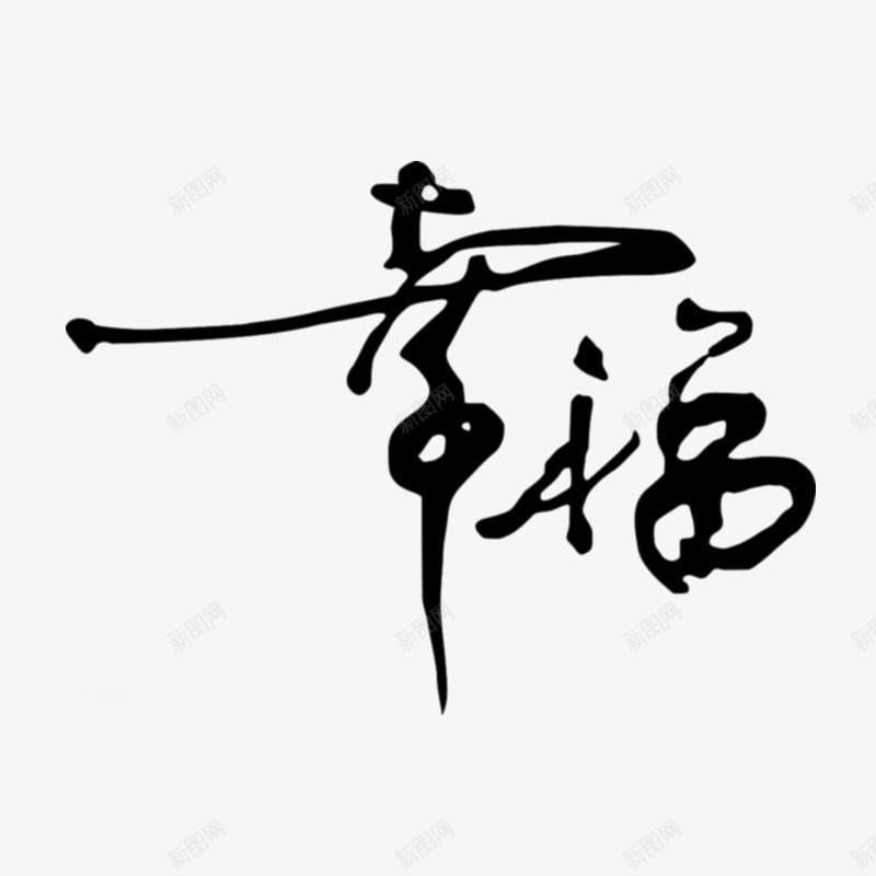 幸福毛笔字png免抠素材_新图网 https://ixintu.com 字体设计 幸福毛笔字 毛笔艺术字 黑色艺术字