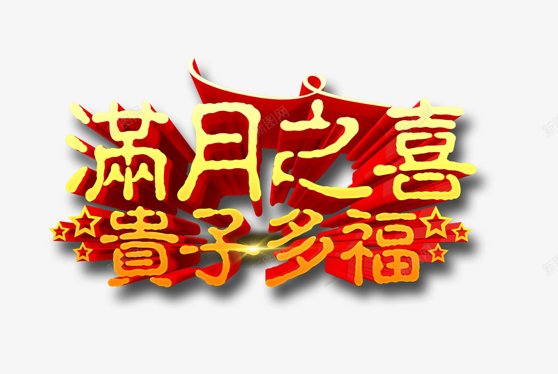 满月艺术字png免抠素材_新图网 https://ixintu.com 满月之喜 满月宴 立体字 艺术字 贵子多福