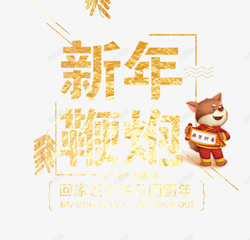 金色新年艺术字文案psd免抠素材_新图网 https://ixintu.com 免抠艺术字 文案 新年 狗狗送福 线条装饰 艺术字 金色 鞭炮