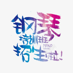 经典招生广告语钢琴培训班高清图片