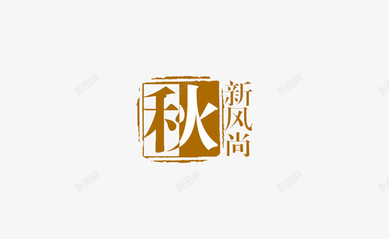 秋季上新图标png_新图网 https://ixintu.com 图标 秋字设计 秋季新风尚