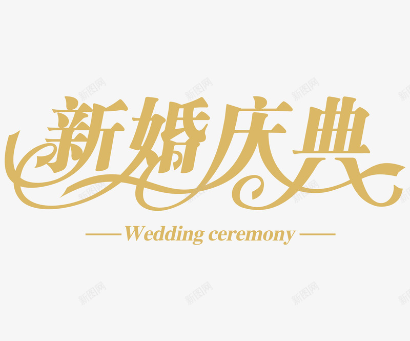 喜庆字体png免抠素材_新图网 https://ixintu.com 新婚字体 新婚庆典免费png下载 新婚庆典字体矢量图 新婚庆典艺术字