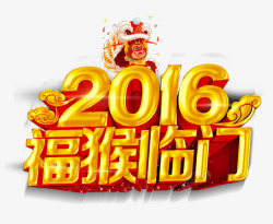 福猴2016高清图片