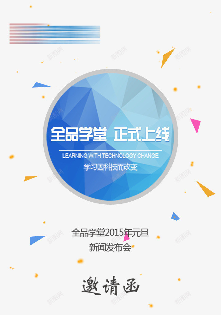 公司新闻发布会邀请函png免抠素材_新图网 https://ixintu.com 互联网 公司 商业 新闻发布会 科技 网上学堂